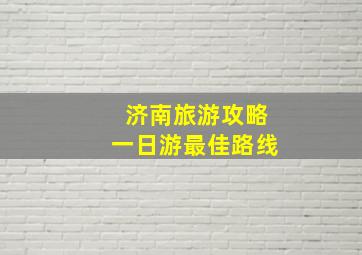 济南旅游攻略一日游最佳路线