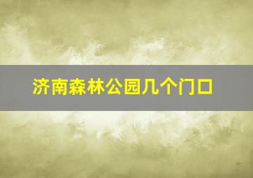 济南森林公园几个门口