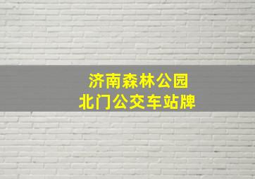 济南森林公园北门公交车站牌