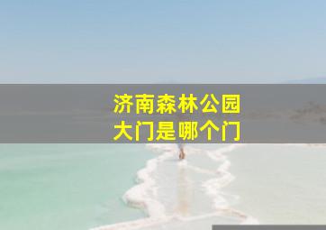 济南森林公园大门是哪个门