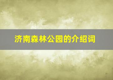 济南森林公园的介绍词