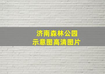 济南森林公园示意图高清图片