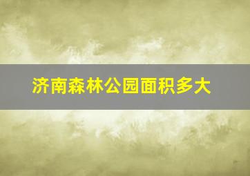 济南森林公园面积多大