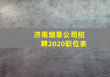 济南烟草公司招聘2020职位表