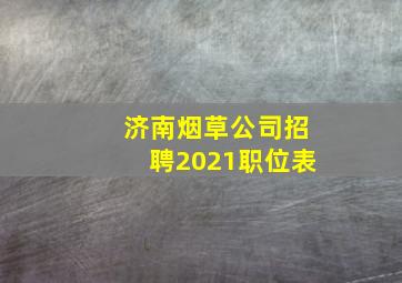 济南烟草公司招聘2021职位表