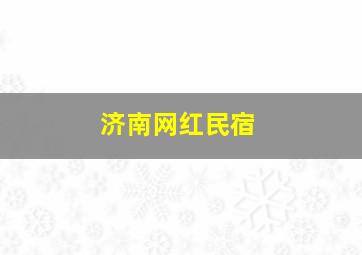 济南网红民宿