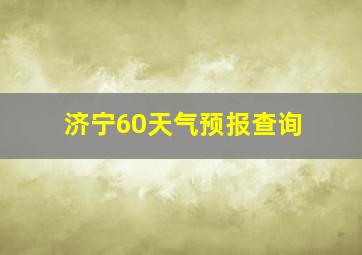 济宁60天气预报查询