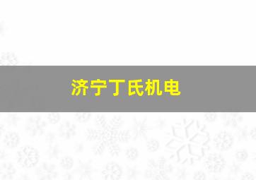 济宁丁氏机电