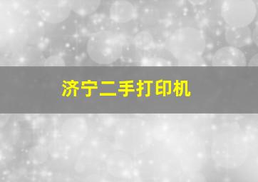 济宁二手打印机