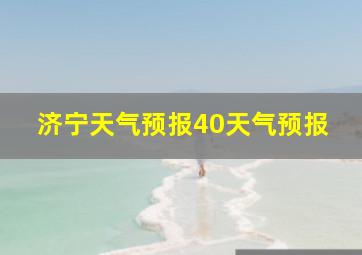 济宁天气预报40天气预报