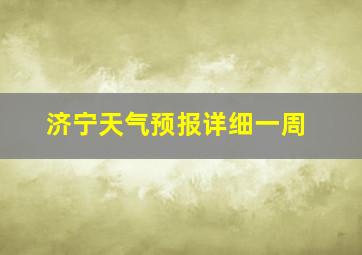 济宁天气预报详细一周