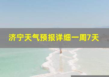 济宁天气预报详细一周7天