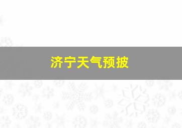 济宁天气预披