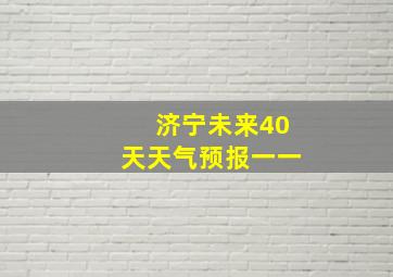 济宁未来40天天气预报一一