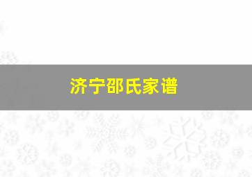 济宁邵氏家谱