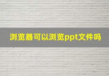 浏览器可以浏览ppt文件吗