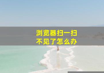 浏览器扫一扫不见了怎么办