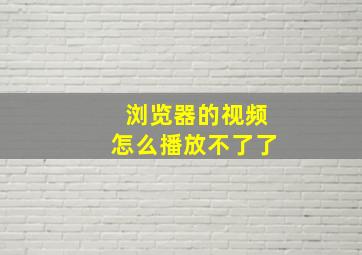 浏览器的视频怎么播放不了了