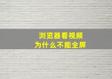 浏览器看视频为什么不能全屏