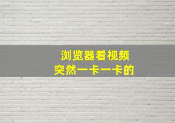 浏览器看视频突然一卡一卡的