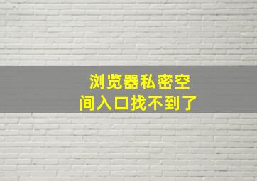 浏览器私密空间入口找不到了