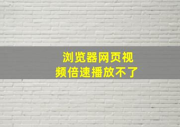 浏览器网页视频倍速播放不了