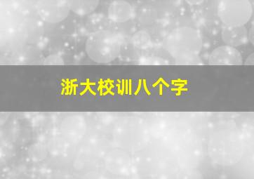 浙大校训八个字