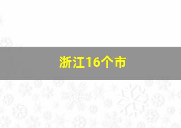 浙江16个市