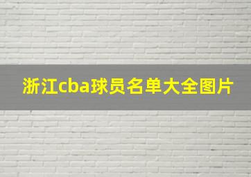 浙江cba球员名单大全图片