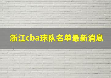 浙江cba球队名单最新消息