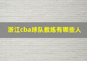 浙江cba球队教练有哪些人