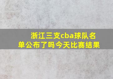 浙江三支cba球队名单公布了吗今天比赛结果