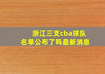 浙江三支cba球队名单公布了吗最新消息