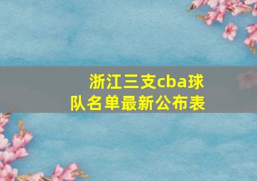 浙江三支cba球队名单最新公布表