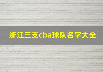 浙江三支cba球队名字大全