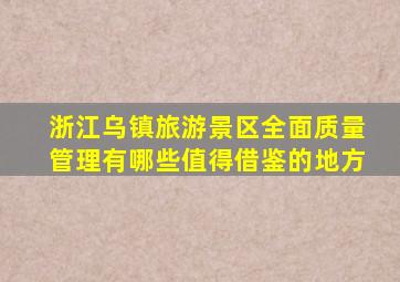 浙江乌镇旅游景区全面质量管理有哪些值得借鉴的地方