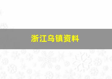 浙江乌镇资料