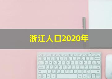 浙江人口2020年