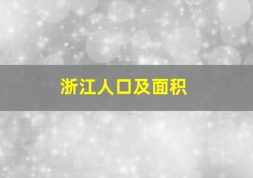 浙江人口及面积