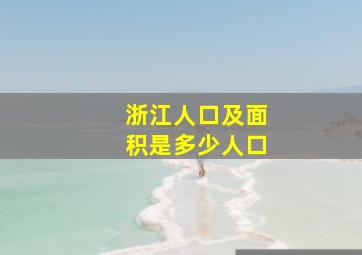 浙江人口及面积是多少人口