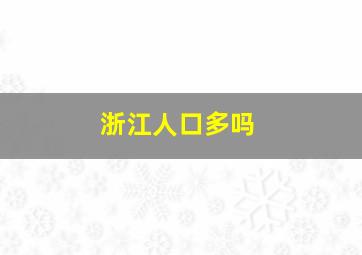 浙江人口多吗