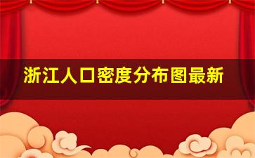 浙江人口密度分布图最新