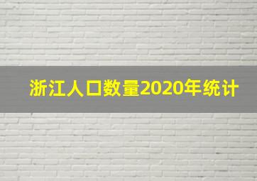 浙江人口数量2020年统计