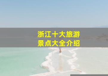 浙江十大旅游景点大全介绍