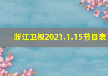 浙江卫视2021.1.15节目表