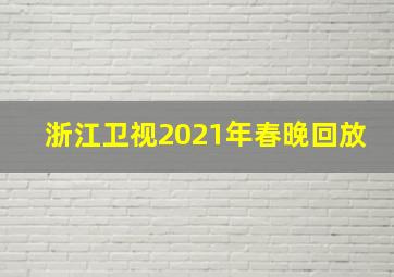 浙江卫视2021年春晚回放