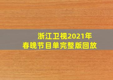 浙江卫视2021年春晚节目单完整版回放