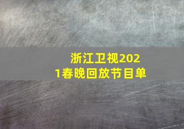 浙江卫视2021春晚回放节目单