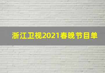 浙江卫视2021春晚节目单