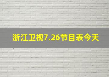 浙江卫视7.26节目表今天